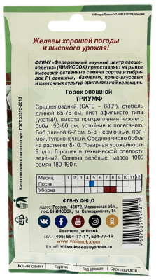 Горох Триумф 8г