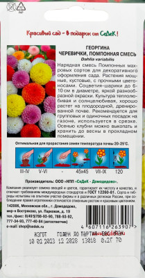 Георгина Черевички (помпон. высокорос. смесь) 0,2г