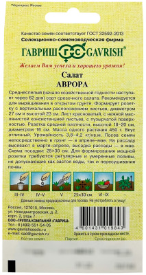 Салат Аврора 0,5 г (полукочанный) автор.