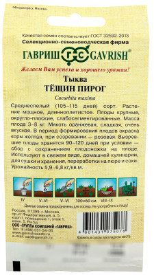 Тыква Тещин пирог ГАВРИШ описание