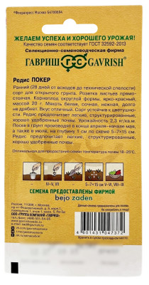 Редис ПОКЕР ГАВРИШ описание