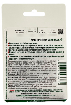 Астра китайская БАМБИНА ВАЙТ биотехника описание