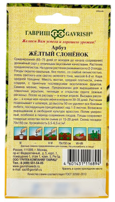 Арбуз ЖЁЛТЫЙ СЛОНЁНОК ГАВРИШ описание