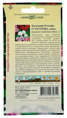 Бальзамин Уоллера F1 ОСТРОВА смесь ГАВРИШ описание