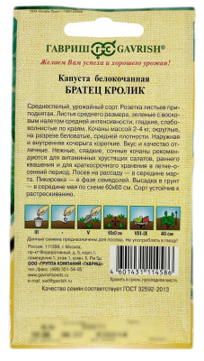 Капуста белокочанная БРАТЕЦ КРОЛИК ГАВРИШ описание Капуста белокочанная БРАТЕЦ КРОЛИК ГАВРИШ описание