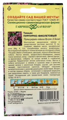Тимьян пурпурно фиолетовый ГАВРИШ описание