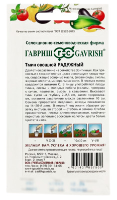 Тмин овощной РАДУЖНЫЙ ГАВРИШ описание