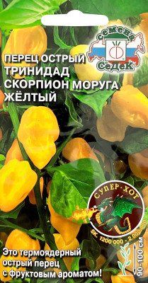 Перец Тринидад Моруга Скорпион желтый(острый) (Евро, 5)
