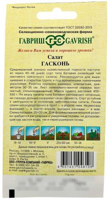Салат Гасконь 0,5 г листовой, хрустящ. автор.