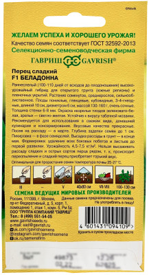 Перец сладкий Беладонна F1 ГАВРИШ описание