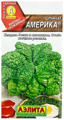 Шпинат АМЕРИКА АЭЛИТА