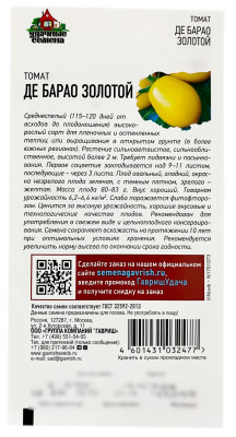 Томат ДЕ БАРАО ЗОЛОТОЙ Удачные Семена описание