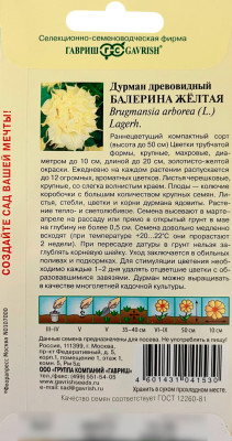 Дурман древовидный Балерина желтая ГАВРИШ описание Дурман древовидный Балерина желтая ГАВРИШ описание
