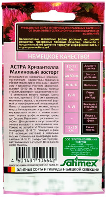 Астра Хризантелла Малиновый восторг 0,05 г Н20 Астра Хризантелла Малиновый восторг 0,05 г Н20