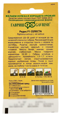 Редис Селеста F1 ГАВРИШ описание