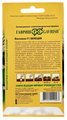 Баклажан БЕНЕЦИЯ ГАВРИШ описание