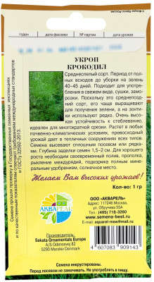 Укроп Крокодил 1г