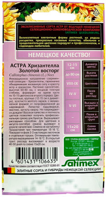 Астра Хризантелла Золотой восторг 0,05г