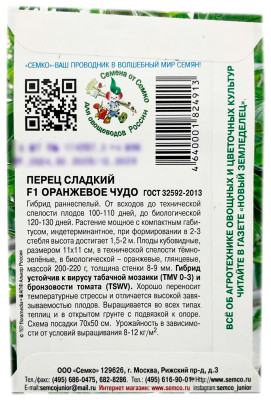 Перец сладкий F1 ОРАНЖЕВОЕ ЧУДО СЕМКО описание