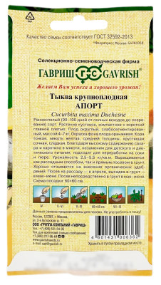 Тыква крупноплодная АПОРТ ГАВРИШ описание