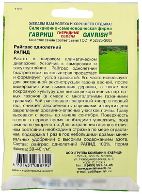 Райграс однолетний Рапид ГАВРИШ описание