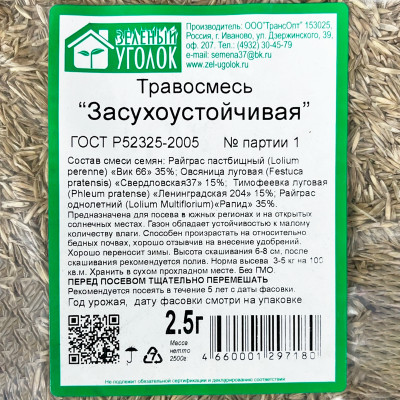 Травосмесь ЗАСУХОСТОЙЧИВАЯ 2,5 кг