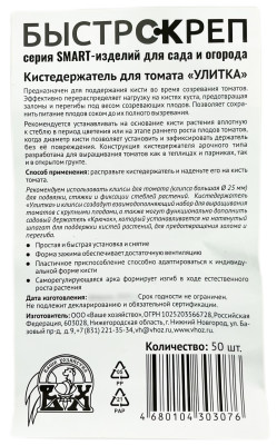 БыстрСкреп Кистедержатель для томата Улитка описание БыстрСкреп Кистедержатель для томата Улитка описание