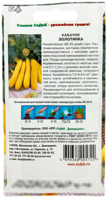 Кабачок Золотинка (Евро 2)