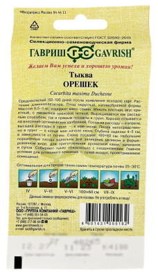 Тыква ОРЕШЕК ГАВРИШ описание