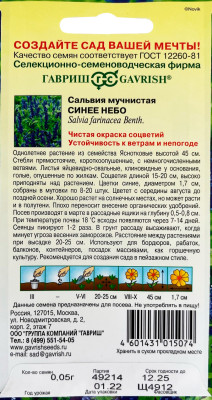 Сальвия Синее небо мучнистая 0,05г
