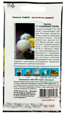 Тыква Сахарная Токио F1 СеДеК описание