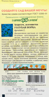 Агератум Голубая норка 0,05г серия Сад ароматов
