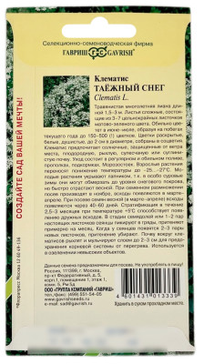 Клематис ТАЕЖНЫЙ СНЕГ ГАВРИШ описание