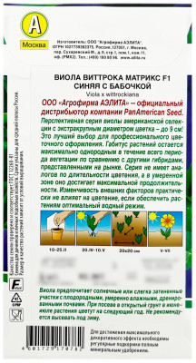 Виола виттрока МАТРИКС F1 СИНЯЯ С БАБОЧКОЙ АЭЛИТА описание