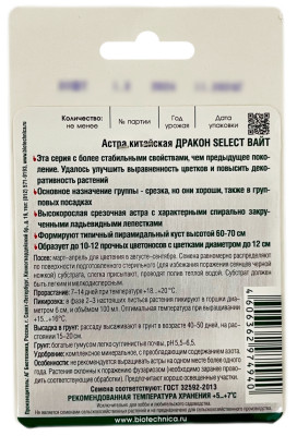 Астра китайская ДРАКОН ВАЙТ Биотехника описание