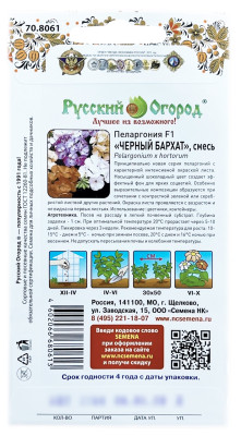 Пеларгония ЧЕРНЫЙ БАРХАТ Русский Огород описание