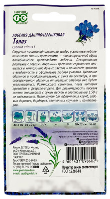 Лобелия длинночерешковая ТОПАЗ ГАВРИШ описание