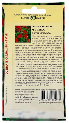 Кассия яванская ФЕНИКС ГАВРИШ описание