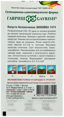 Капуста белокочанная ЗИМОВКА 1474 ГАВРИШ ОПИСАНИЕ