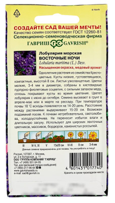 Лобулярия морская Восточные ночи ГАВРИШ описание