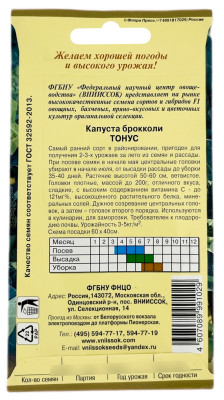 Капуста брокколи ТОНУС ВНИИССОК описание