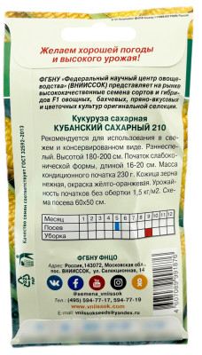 Кукуруза Кубанский сахарный 5г