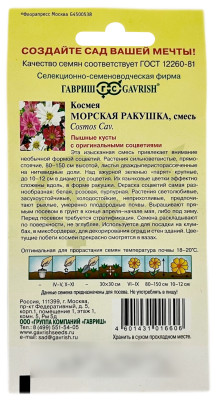 Космея Морская ракушка смесь ГАВРИШ описание