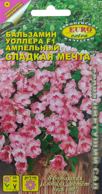 Бальзамин Сладкая мечта 5шт (ампула)