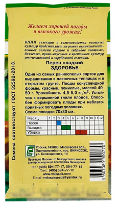 Перец сладкий ЗДОРОВЬЕ ВНИИССОК описание