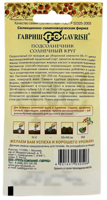 Подсолнечник солнечный круг ГАВРИШ описание