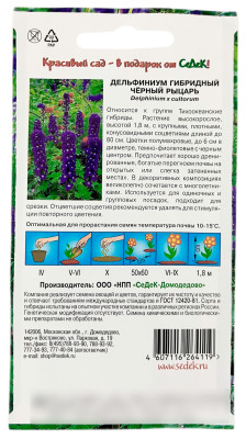 Дельфиниум многолетний Черный рыцарь СеДеК описание