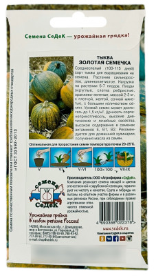 Тыква Золотая семечка СеДеК описание