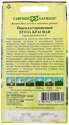 Перец кустарниковый ЕГОЗА КРАСНАЯ ГАВРИШ описание