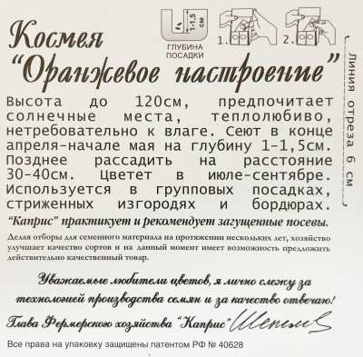 Космея Оранжевое настроение 0,5г